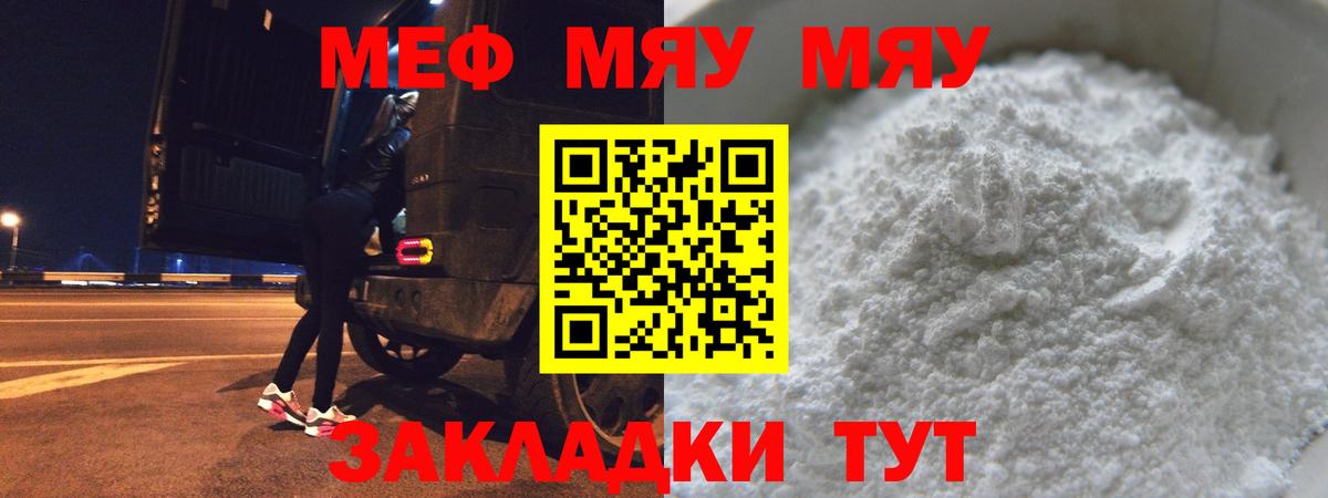 МЯУ-МЯУ mephedrone  Вход с VPN  МЕФ  Строитель 